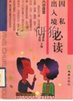 因私出入境必读 1999 PDF电子版封面 7805314721 苏惠渔,李益然主编