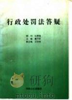 行政处罚法答疑 1996 PDF电子版封面 7801070941 董开军主编;王世成等撰稿