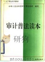 审计普法读本 1993 PDF电子版封面 7503614064 中华人民共和国审计署法规司编写