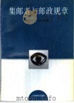 集邮者与邮政规章 1997 PDF电子版封面 711505701X 杨未君,孙晓洁编著