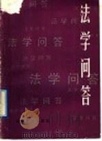 法学问答（1991 PDF版）