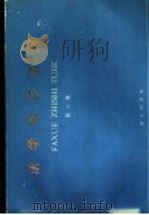 法学知识图解 第2集 行政法部分 1985 PDF电子版封面 6067·87 朱景哲主编