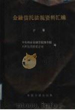 金融信托法规资料汇编 下 1989 PDF电子版封面 7504904732 张学等主编;中国财政金融学院图书馆,天津信托投资公司编
