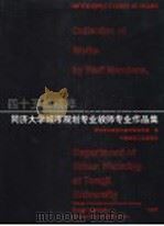 四十五年精粹 同济大学城市规划专业教师专业作品集 1997 PDF电子版封面 7112031451 同济大学建筑与城市规划学院编