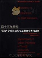 四十五年精粹：同济大学城市规划专业教师学术论文集   1997  PDF电子版封面  7112031443  同济在学建筑与城市规划学院编 