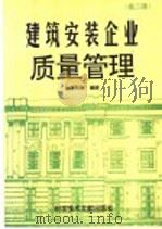 建筑安装企业质量管理 第2版 1995 PDF电子版封面 7502324216 赵丕熙等编著