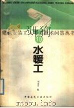 水暖工 1989 PDF电子版封面 711200716X 刘金言编
