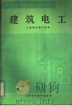 建筑电工 1983 PDF电子版封面 15119·2293 土建教材编写组编
