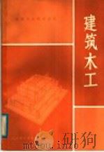 建筑木工 1984 PDF电子版封面 15195·116 王寿华编