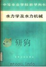 水力学及水力机械（1983 PDF版）