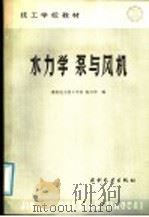 水力学 泵与风机 1987 PDF电子版封面 15143·6353 重庆电力技工学校,陈兴华编