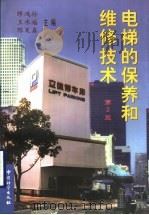 电梯的保养和维修技术 第2版 1998 PDF电子版封面 7502611134 缪鸿孙等主编