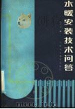 水暖安装技术问答 1985 PDF电子版封面 15245·78 邓曾录编