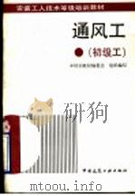 通风工 初级工 1993 PDF电子版封面 7112020158 张文祥主编;安装工人技术等级培训教材编委会组织编写
