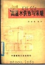 高温水供热与采暖 1997 PDF电子版封面 15040·3293 周祖毅编译