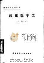 起重架子工 二级工 1983 PDF电子版封面 15040·4372 何翔霄编