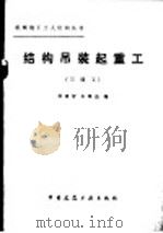 结构吊装起重工  三级工   1982  PDF电子版封面  15040·4187  梁建智，朱维益编 