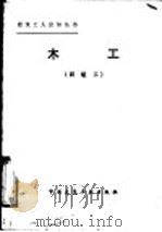 木工 四级工 1985 PDF电子版封面 15040·4747 海庆安等编