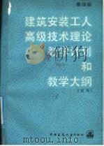 建筑安装工人高级技术理论教学计划和教学大纲 试用 1991 PDF电子版封面 7112012465 建设部制订