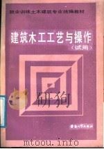 建筑土木工艺与操作（1988 PDF版）