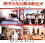 现代住宅的科学和艺术 献给住宅的主人 1989 PDF电子版封面 711001178X 顾孟潮,米祥友著