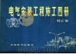 电气安装工程施工图册  曾订本（1974 PDF版）