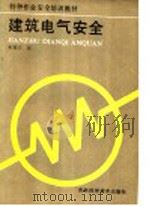 建筑电气安全 1988 PDF电子版封面 7538401385 高瑞友编