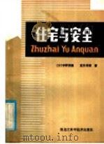 住宅与安全 1984 PDF电子版封面 15217·158 (日)宇野英隆,(日)直井英雄著;赵桂春译