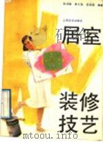 居室装修技艺（1988 PDF版）
