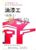 土木建筑工人技术等级培训教材 油漆工 高级工 1992 PDF电子版封面 7112017475 本培训教材编委会组织编写;孙宜宜,袁介同主编;孙宜宜,吴建林