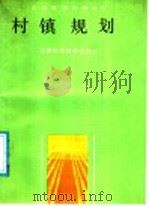 村镇规划（1987 PDF版）