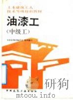 油漆工  中级工（1992 PDF版）