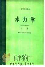 高等学校教材  水力学  1980年修订版  上（1961 PDF版）