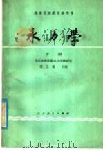 高等学校教学参考书 水力学 下 1981 PDF电子版封面 15012·0322 华东水利学院水力学教研室,黄文?主编