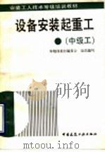设备安装起重工  中级工（1993 PDF版）