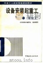 设备安装起重工 高级工 1993 PDF电子版封面 7112021413 林汉丁主编;安装工人技术等级培训教材编委会组织编写