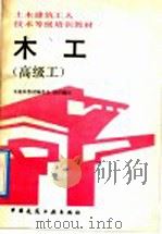 木工 高级工 1992 PDF电子版封面 7112017424 本培训教材编委会组织编写,上海建筑工程技工学校,姜学拯主编;