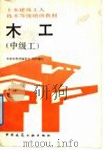 木工  中级工（1992 PDF版）