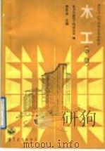 木工  中级（1988 PDF版）