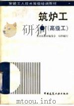 筑炉工  高级工（1993 PDF版）