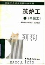 筑炉工 中级工 1993 PDF电子版封面 711202126X 刘克峻;安装工人技术等级培训教材编委会组织编写