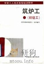 筑炉工 初级工 1993 PDF电子版封面 7112019974 刘克峻主编;安装工人技术等级培训教材编委会组织编写