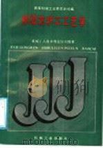 初级筑炉工工艺学（1988 PDF版）