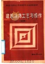 建筑涂饰工艺与操作  试用（1987 PDF版）