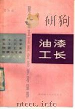 油漆工长 1984 PDF电子版封面 15202·75 朱维益著