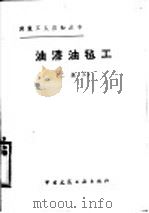 油漆油毡工  二级工（1981 PDF版）
