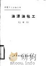 油漆油毡工  三级工（1982 PDF版）