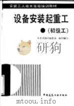 设备安装起重工  初级工（1993 PDF版）