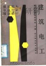 建筑电工（1987 PDF版）