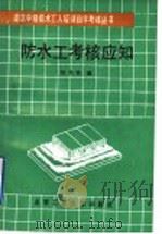 防水工考核应知（1992 PDF版）